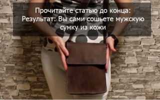 Как сшить сумку через плечо своими руками, мужскую, женскую, кожаную, из ткани, из джинсов, выкройки