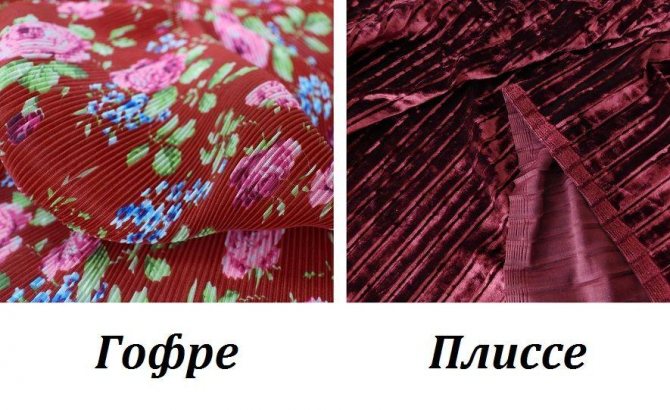 гофре и плиссе