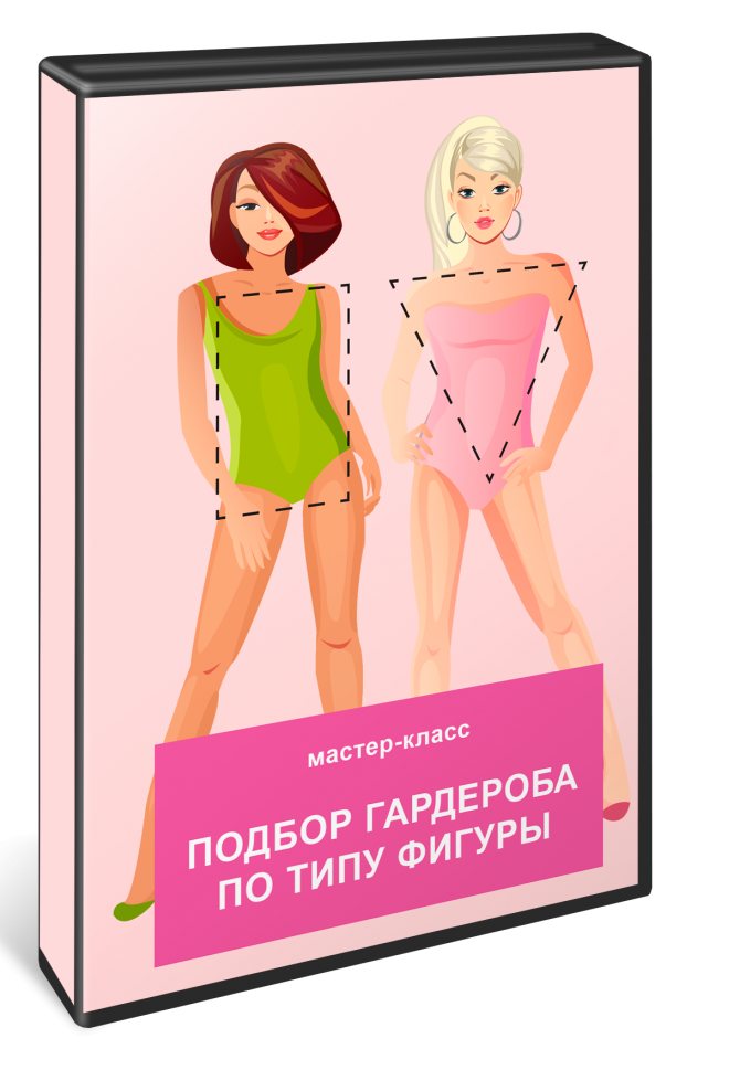 мастер-класс Подбор гардероба по типу фигуры
